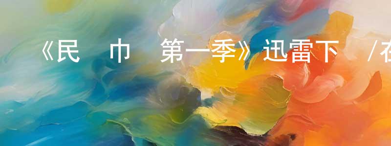 陳繼香發布《民權巾幗第一季》迅雷下載/在線觀看-犯罪歷史-美劇天堂